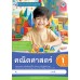 ชุดกิจกรรมการเรียนรู้ Active Learning คณิตศาสตร์ ชั้นประถมศึกษาปีที่ 1 เล่ม 2 (หลักสูตรฯ 2551 ฉบับปรับปรุง พ.ศ. 2560)